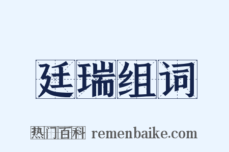 廷瑞组词是什么意思的图片